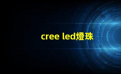 cree led燈珠區別